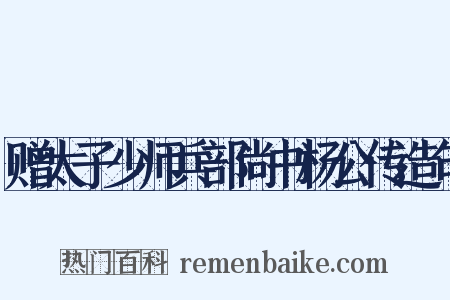 赠太子少师兵部尚书杨公传造句是什么意思的图片
